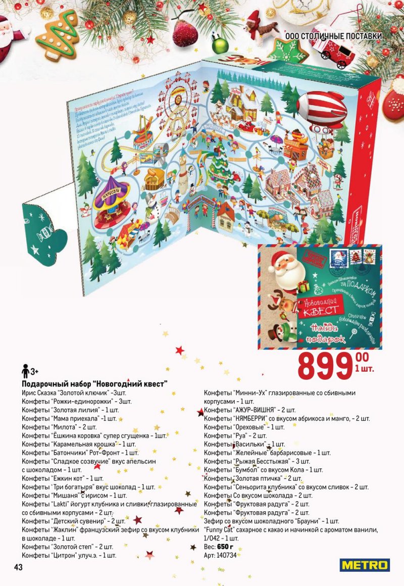 Каталог МЕТРО «Детские новогодние подарки» с 1 ноября по 31 декабря 2022 года страница 43