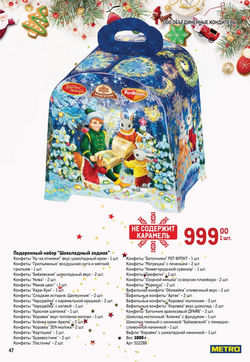 Каталог МЕТРО «Детские новогодние подарки» с 1 ноября по 31 декабря 2022 года страница 47