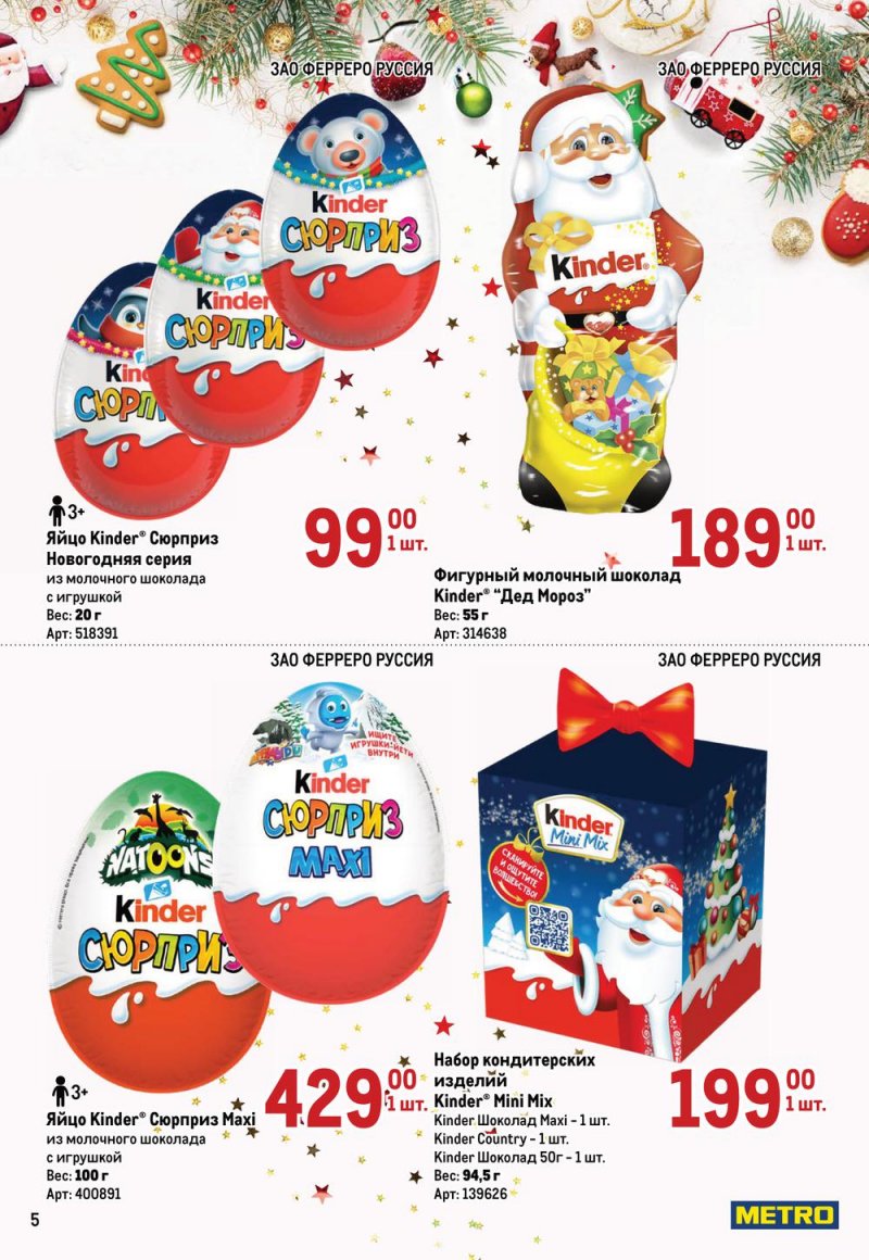 Каталог МЕТРО «Детские новогодние подарки» с 1 ноября по 31 декабря 2022 года страница 5
