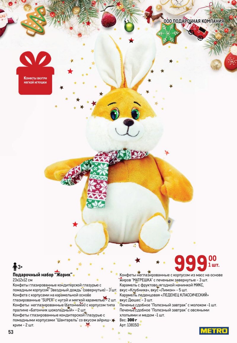 Каталог МЕТРО «Детские новогодние подарки» с 1 ноября по 31 декабря 2022 года страница 53