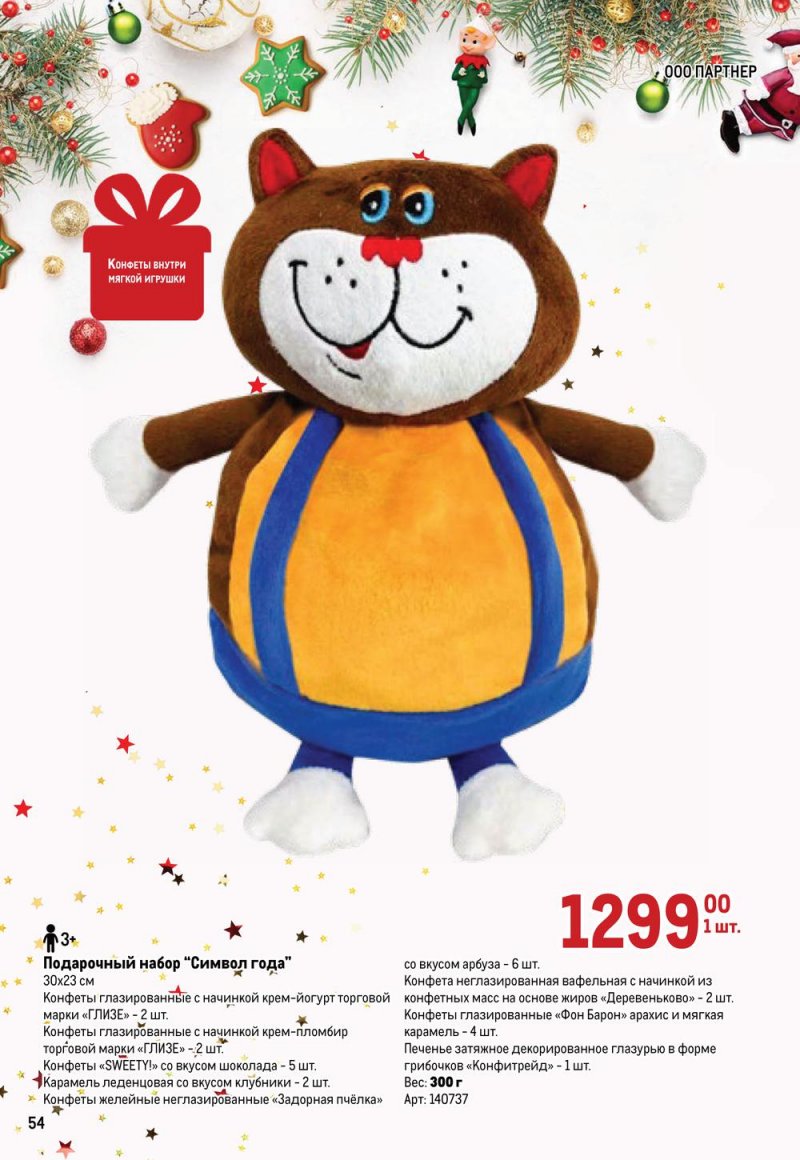 Каталог МЕТРО «Детские новогодние подарки» с 1 ноября по 31 декабря 2022 года страница 54