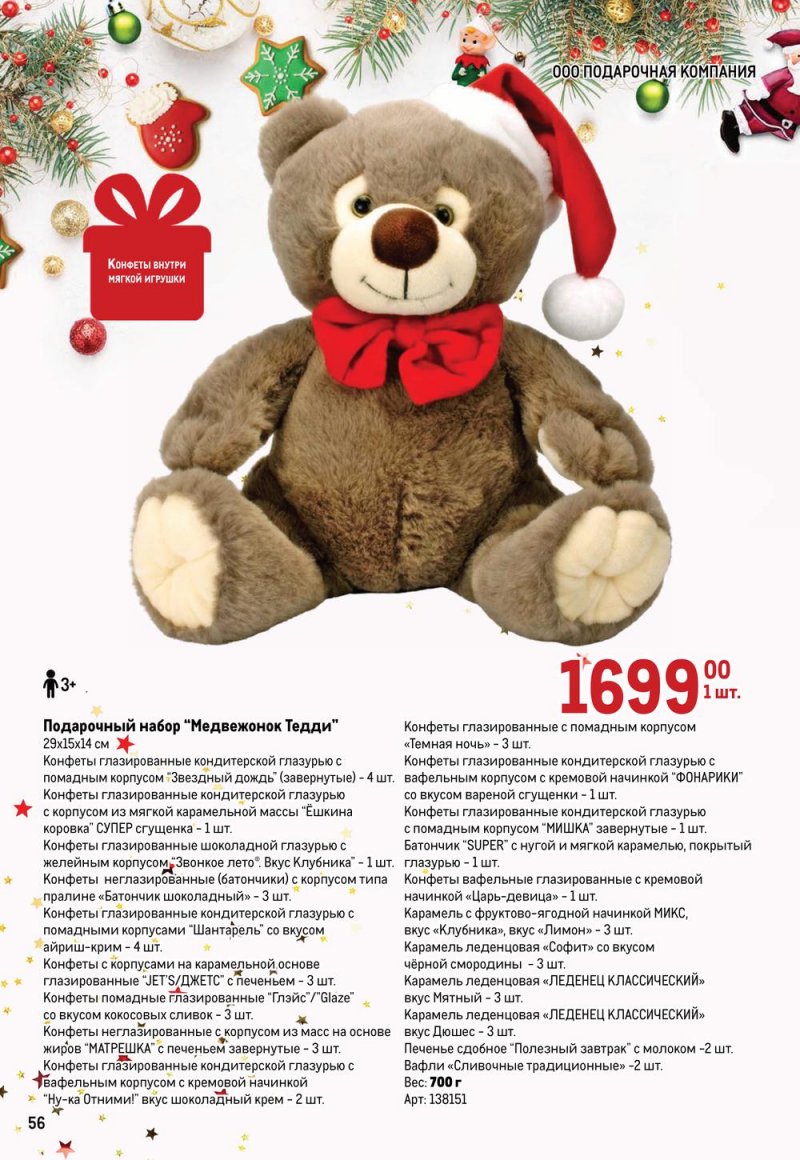 Каталог МЕТРО «Детские новогодние подарки» с 1 ноября по 31 декабря 2022 года страница 56