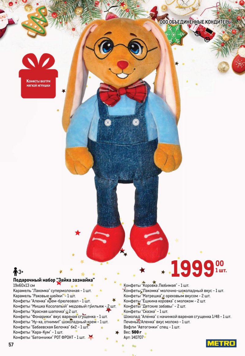 Каталог МЕТРО «Детские новогодние подарки» с 1 ноября по 31 декабря 2022 года страница 57