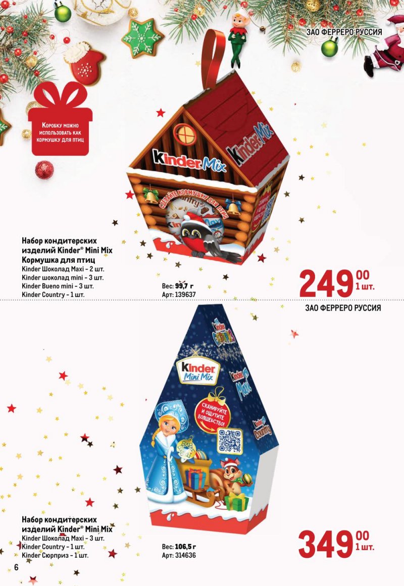 Каталог МЕТРО «Детские новогодние подарки» с 1 ноября по 31 декабря 2022 года страница 6