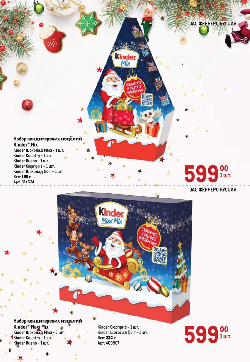 Каталог МЕТРО «Детские новогодние подарки» с 1 ноября по 31 декабря 2022 года страница 8