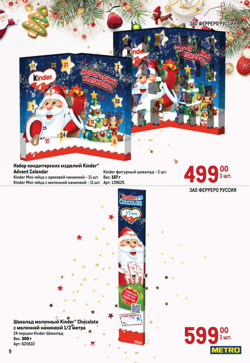 Каталог МЕТРО «Детские новогодние подарки» с 1 ноября по 31 декабря 2022 года страница 9