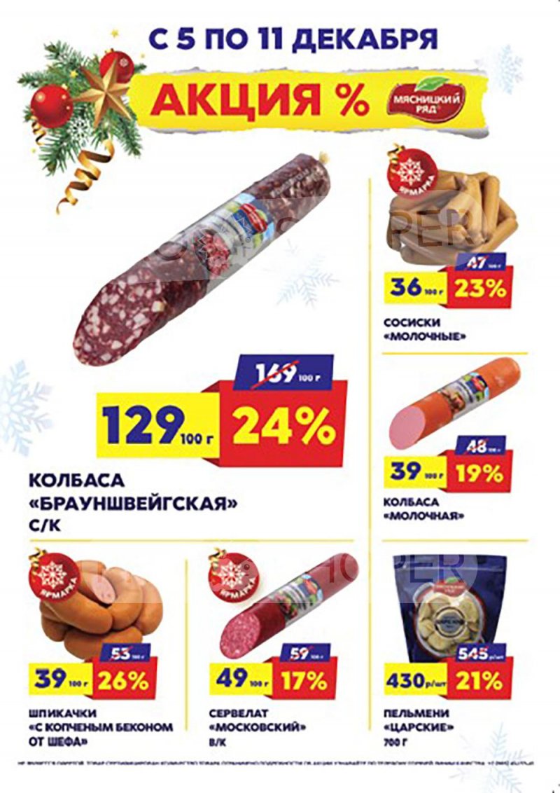 Каталог Мясницкий ряд с 5 по 11 декабря 2022 года страница 1