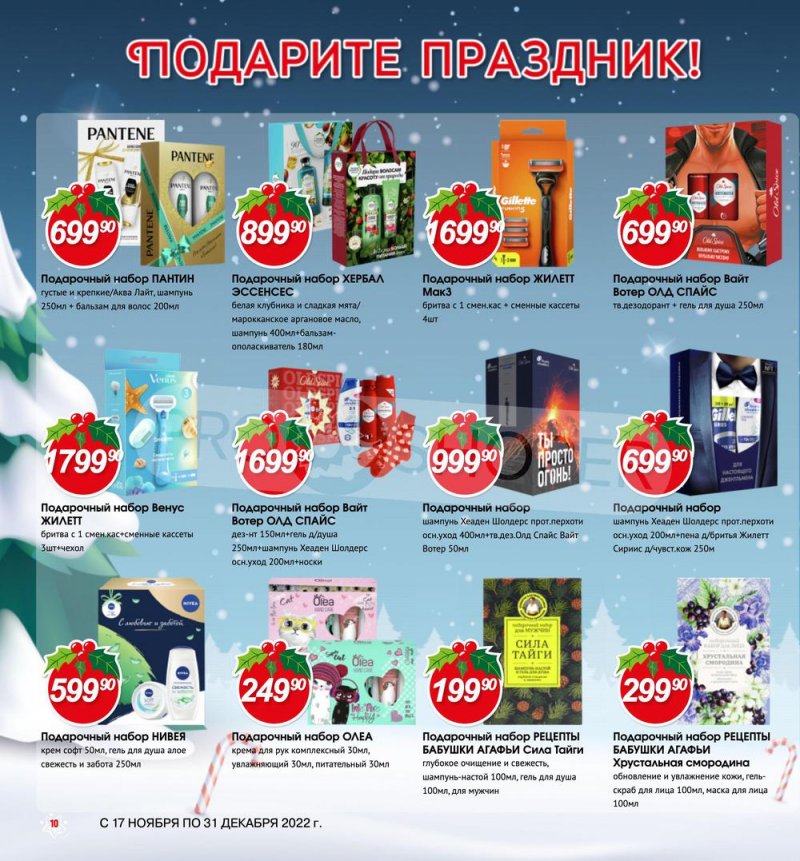 Каталог Авоська «Готовимся к Новому году!» с 17 ноября по 31 декабря 2022 года страница 10
