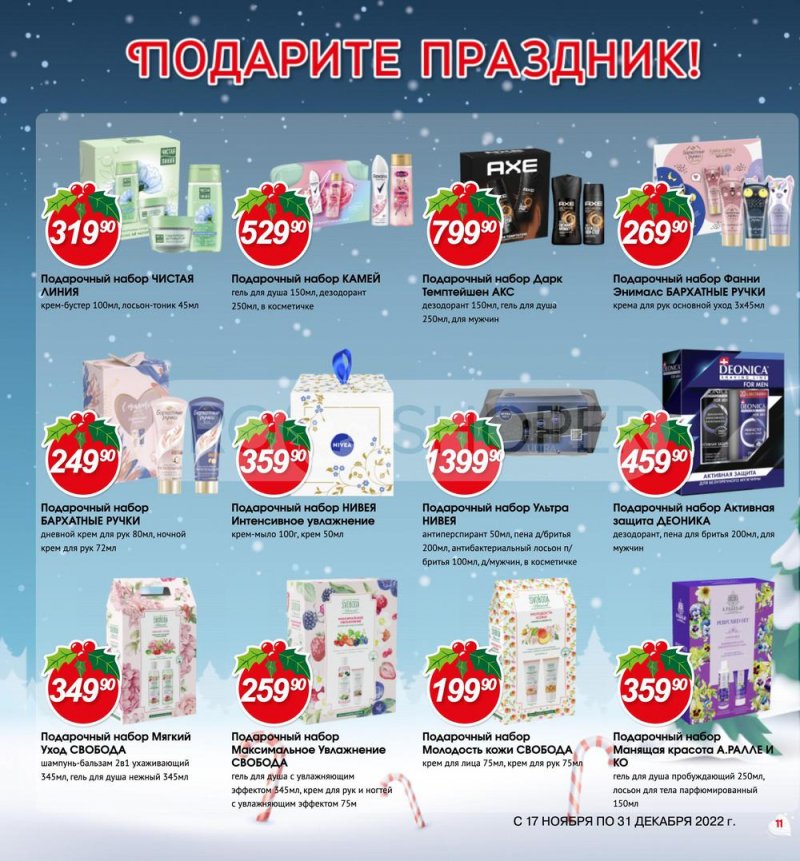 Каталог Авоська «Готовимся к Новому году!» с 17 ноября по 31 декабря 2022 года страница 11