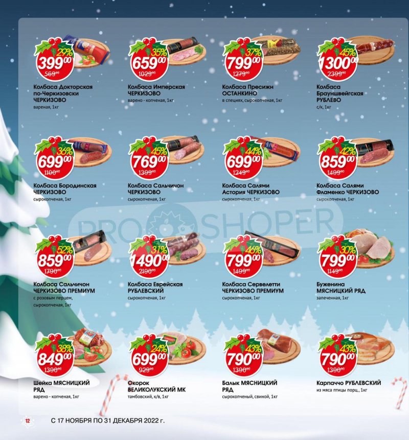 Каталог Авоська «Готовимся к Новому году!» с 17 ноября по 31 декабря 2022 года страница 12