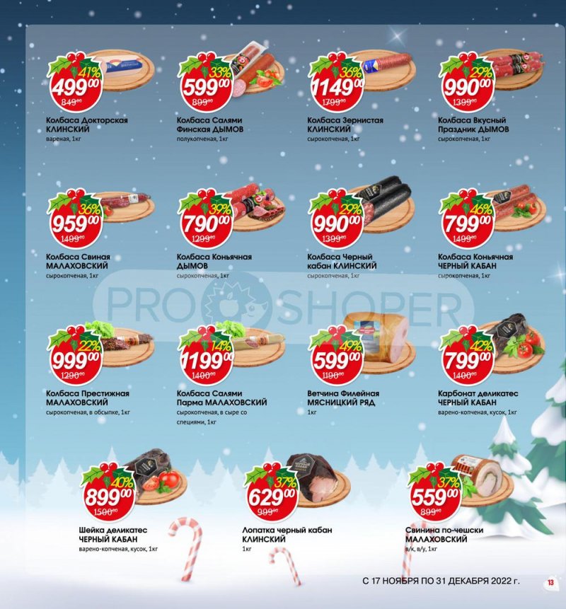 Каталог Авоська «Готовимся к Новому году!» с 17 ноября по 31 декабря 2022 года страница 13