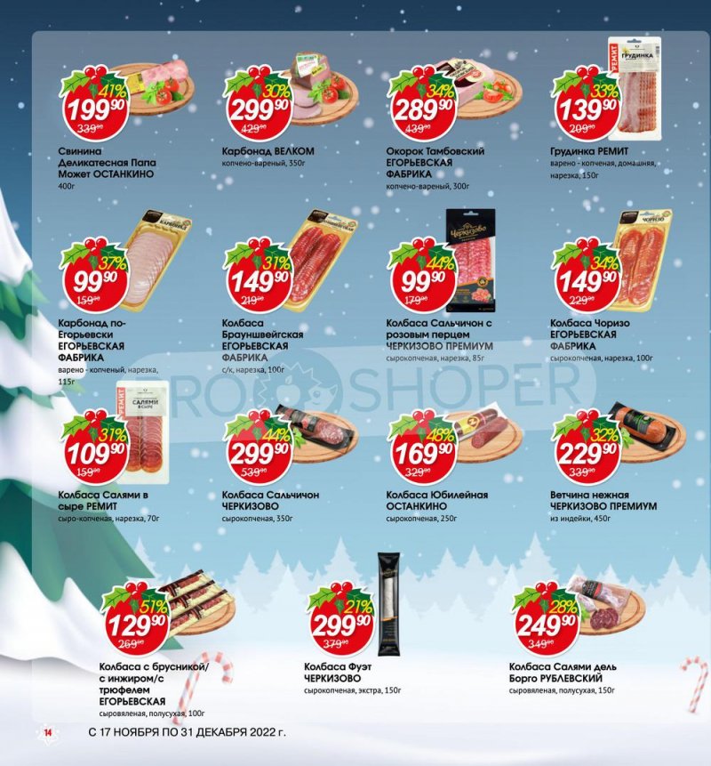Каталог Авоська «Готовимся к Новому году!» с 17 ноября по 31 декабря 2022 года страница 14