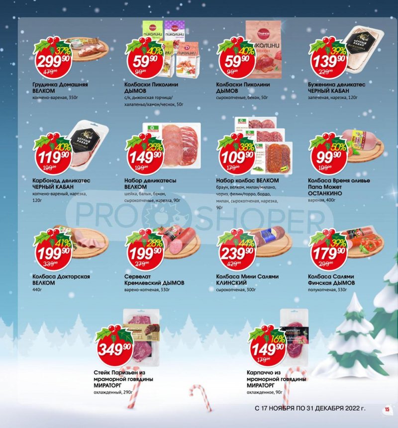 Каталог Авоська «Готовимся к Новому году!» с 17 ноября по 31 декабря 2022 года страница 15