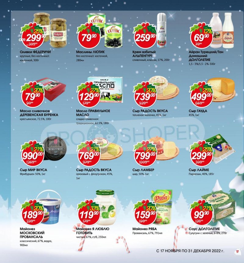 Каталог Авоська «Готовимся к Новому году!» с 17 ноября по 31 декабря 2022 года страница 17