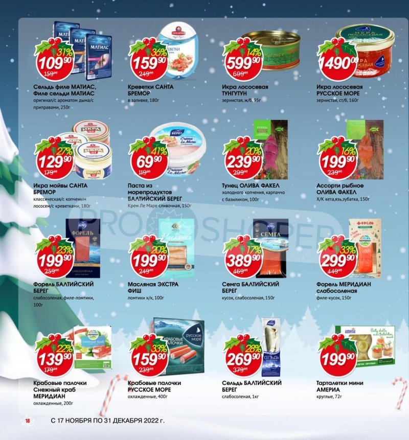 Каталог Авоська «Готовимся к Новому году!» с 17 ноября по 31 декабря 2022 года страница 18