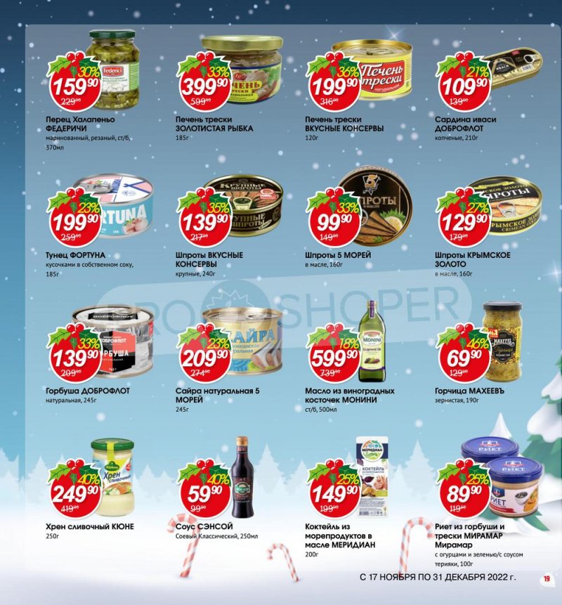Каталог Авоська «Готовимся к Новому году!» с 17 ноября по 31 декабря 2022 года страница 19