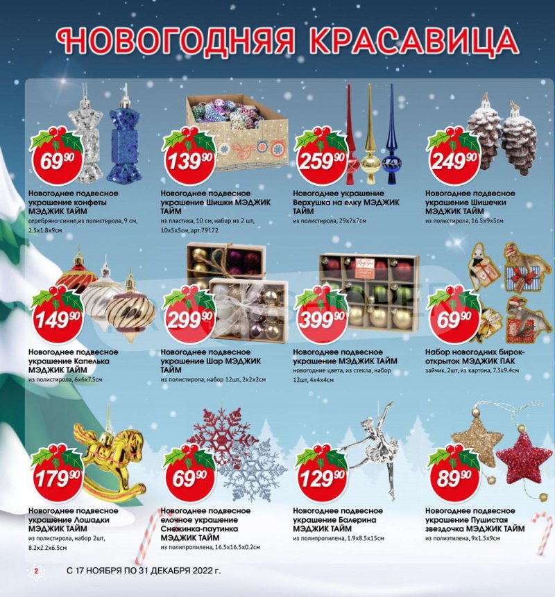Каталог Авоська «Готовимся к Новому году!» с 17 ноября по 31 декабря 2022 года страница 2