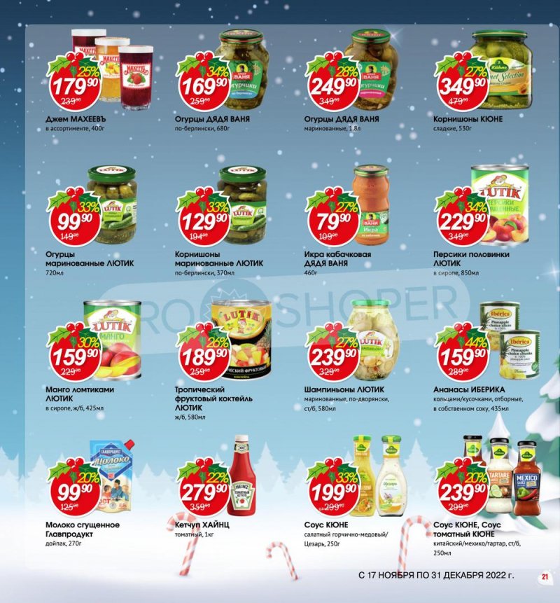 Каталог Авоська «Готовимся к Новому году!» с 17 ноября по 31 декабря 2022 года страница 21