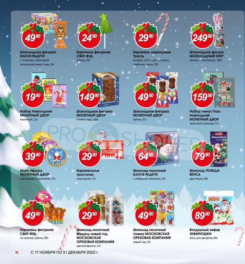 Каталог Авоська «Готовимся к Новому году!» с 17 ноября по 31 декабря 2022 года страница 22