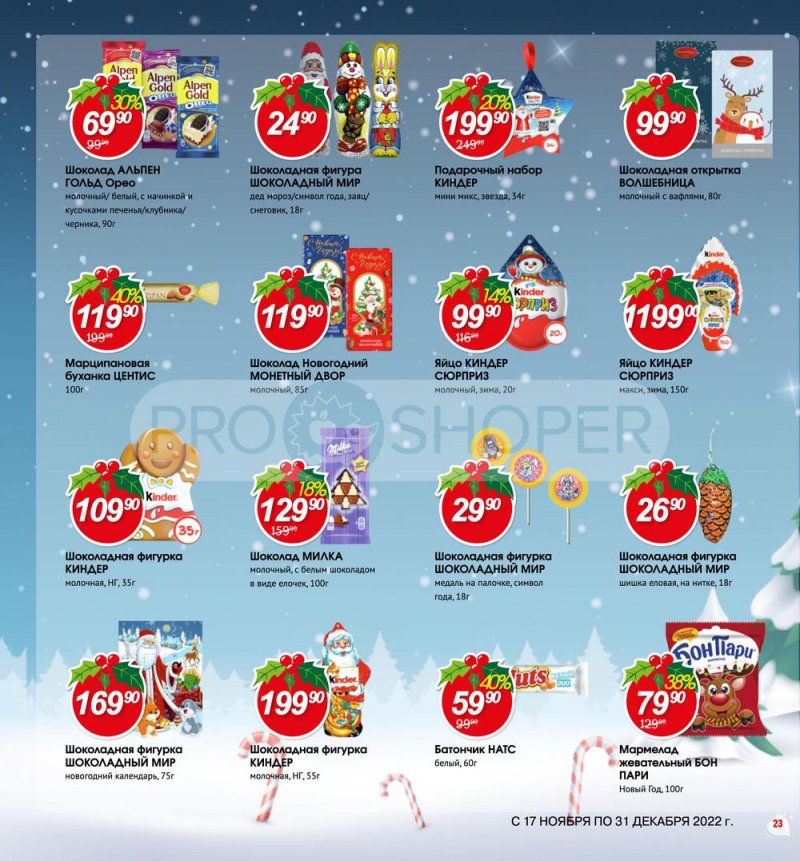 Каталог Авоська «Готовимся к Новому году!» с 17 ноября по 31 декабря 2022 года страница 23
