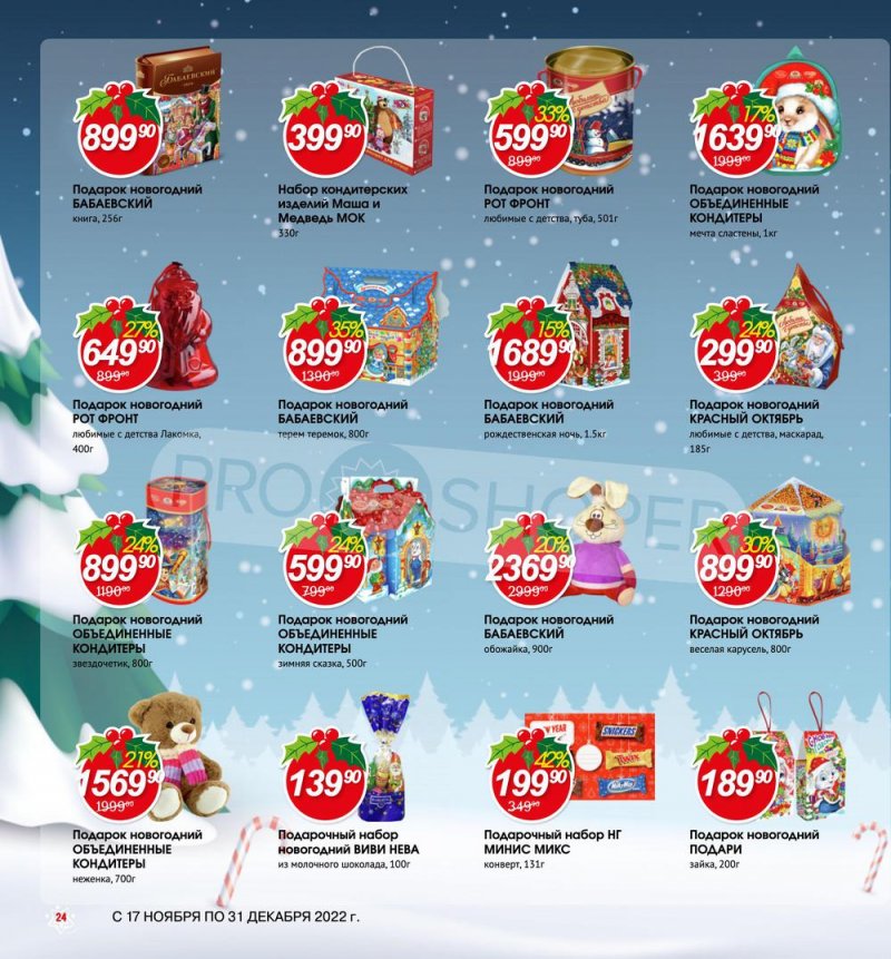 Каталог Авоська «Готовимся к Новому году!» с 17 ноября по 31 декабря 2022 года страница 24