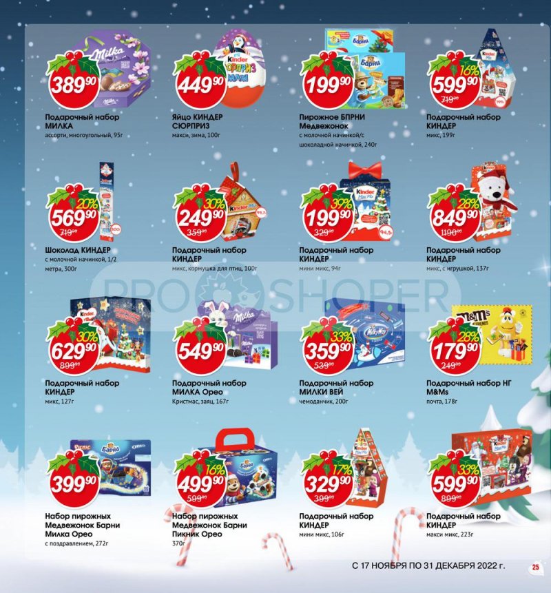 Каталог Авоська «Готовимся к Новому году!» с 17 ноября по 31 декабря 2022 года страница 25