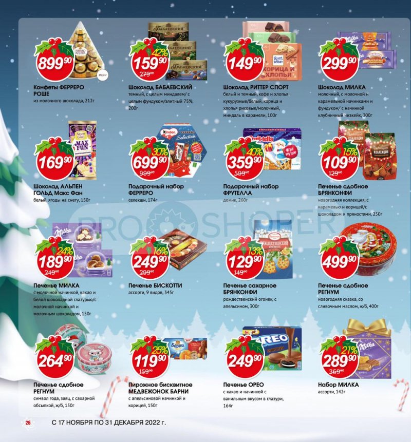Каталог Авоська «Готовимся к Новому году!» с 17 ноября по 31 декабря 2022 года страница 26