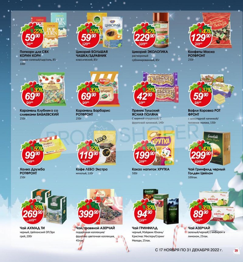 Каталог Авоська «Готовимся к Новому году!» с 17 ноября по 31 декабря 2022 года страница 29