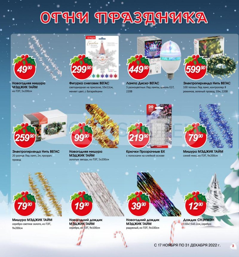 Каталог Авоська «Готовимся к Новому году!» с 17 ноября по 31 декабря 2022 года страница 3