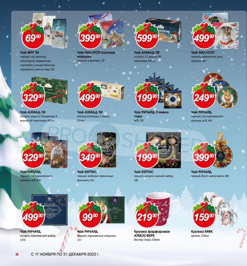 Каталог Авоська «Готовимся к Новому году!» с 17 ноября по 31 декабря 2022 года страница 30