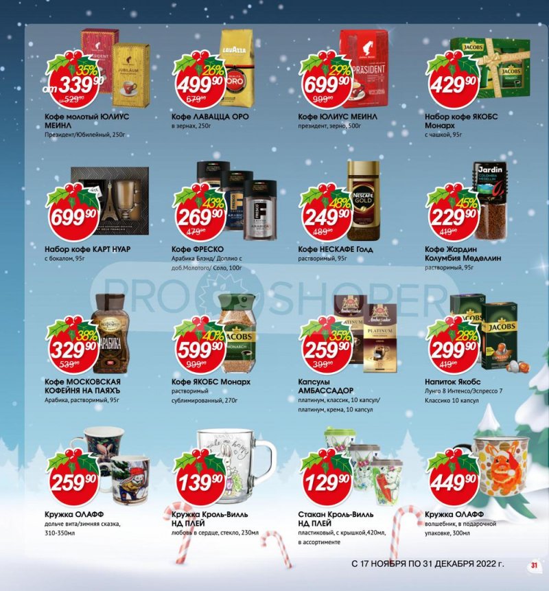 Каталог Авоська «Готовимся к Новому году!» с 17 ноября по 31 декабря 2022 года страница 31