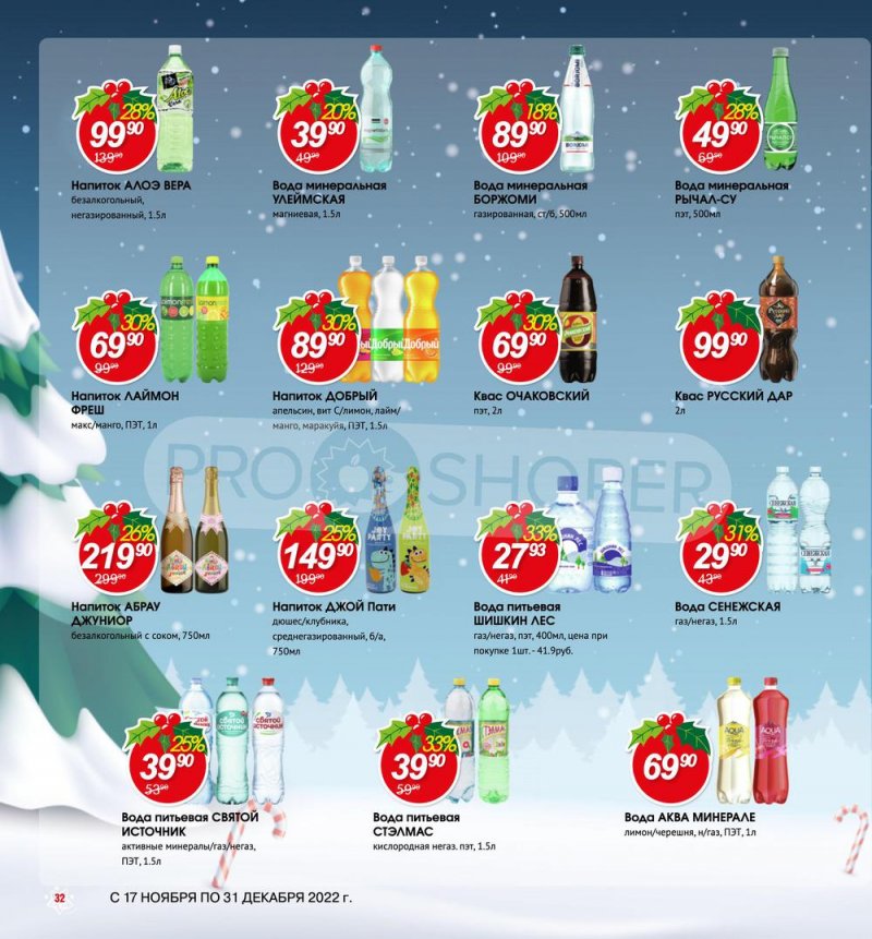 Каталог Авоська «Готовимся к Новому году!» с 17 ноября по 31 декабря 2022 года страница 32