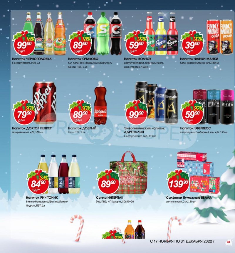 Каталог Авоська «Готовимся к Новому году!» с 17 ноября по 31 декабря 2022 года страница 33