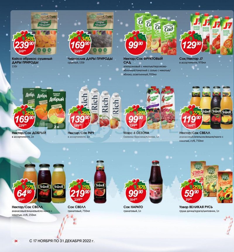 Каталог Авоська «Готовимся к Новому году!» с 17 ноября по 31 декабря 2022 года страница 34