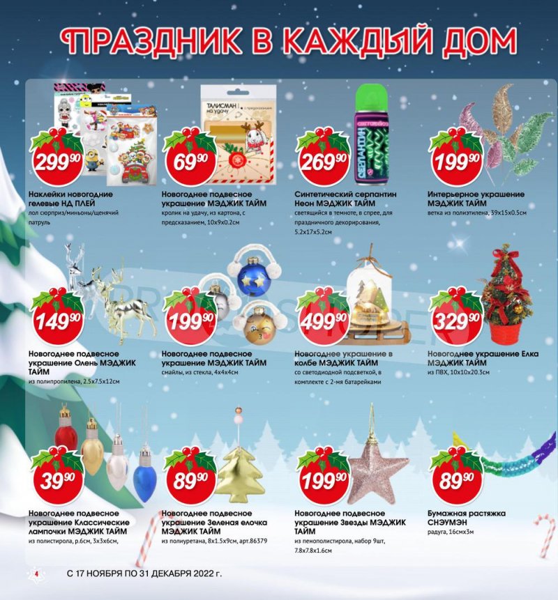 Каталог Авоська «Готовимся к Новому году!» с 17 ноября по 31 декабря 2022 года страница 4