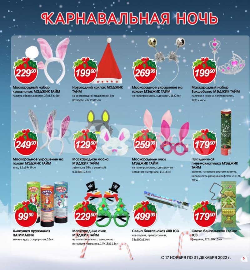 Каталог Авоська «Готовимся к Новому году!» с 17 ноября по 31 декабря 2022 года страница 5