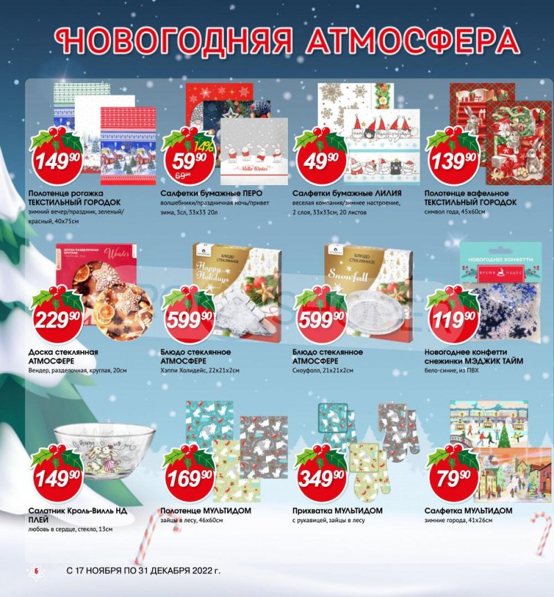 Каталог Авоська «Готовимся к Новому году!» с 17 ноября по 31 декабря 2022 года страница 6