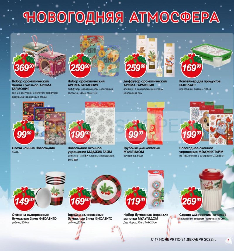Каталог Авоська «Готовимся к Новому году!» с 17 ноября по 31 декабря 2022 года страница 7