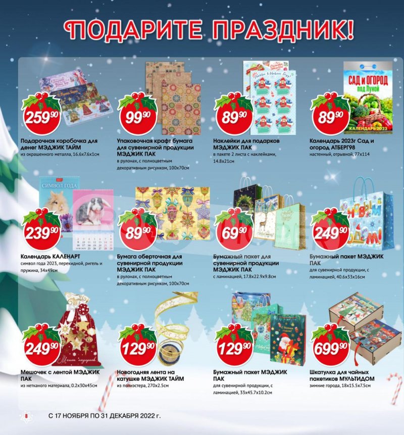Каталог Авоська «Готовимся к Новому году!» с 17 ноября по 31 декабря 2022 года страница 8