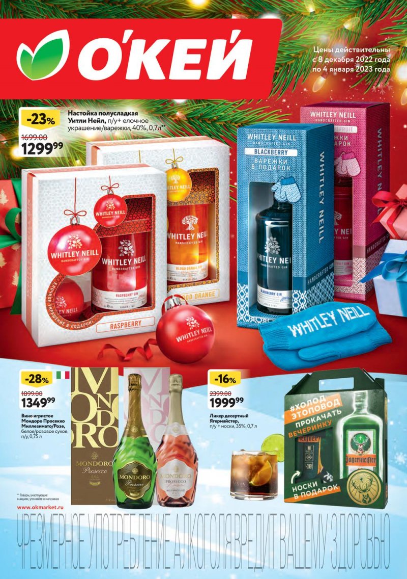 Каталог ОКЕЙ «Подарочный алкоголь» с 8 декабря 2022 по 4 января 2023 года страница 1