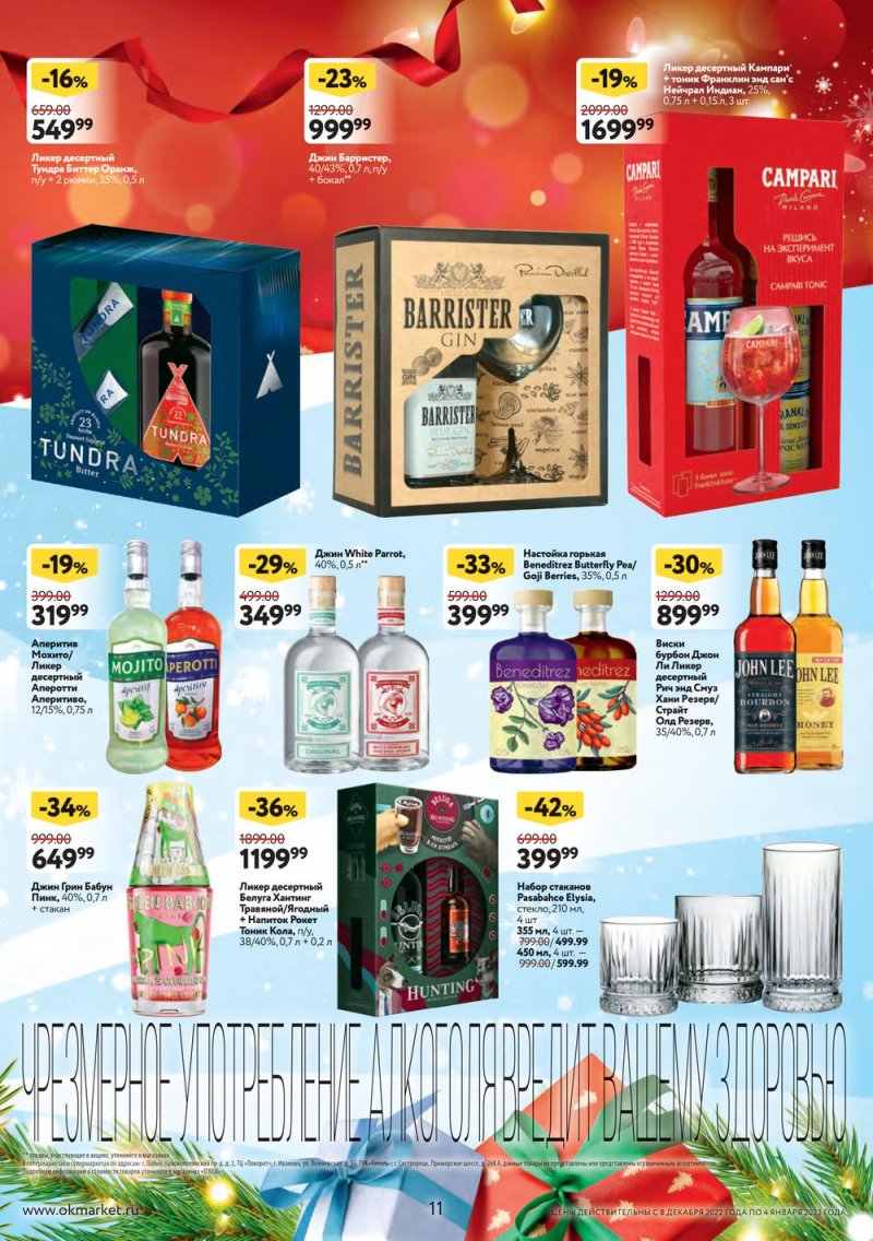 Каталог ОКЕЙ «Подарочный алкоголь» с 8 декабря 2022 по 4 января 2023 года страница 11