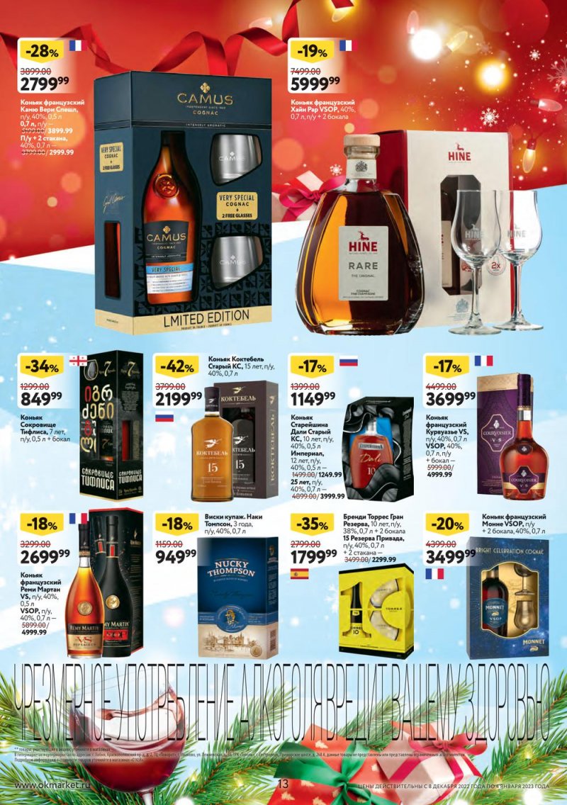 Каталог ОКЕЙ «Подарочный алкоголь» с 8 декабря 2022 по 4 января 2023 года страница 13