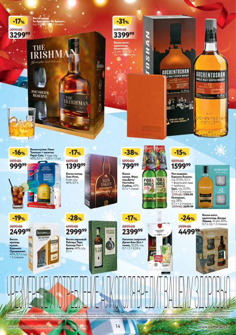 Каталог ОКЕЙ «Подарочный алкоголь» с 8 декабря 2022 по 4 января 2023 года страница 14