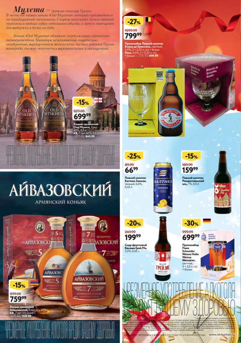 Каталог ОКЕЙ «Подарочный алкоголь» с 8 декабря 2022 по 4 января 2023 года страница 16