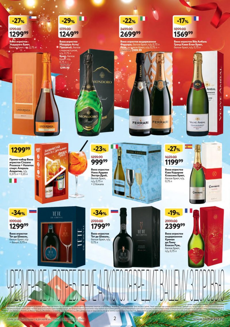 Каталог ОКЕЙ «Подарочный алкоголь» с 8 декабря 2022 по 4 января 2023 года страница 2