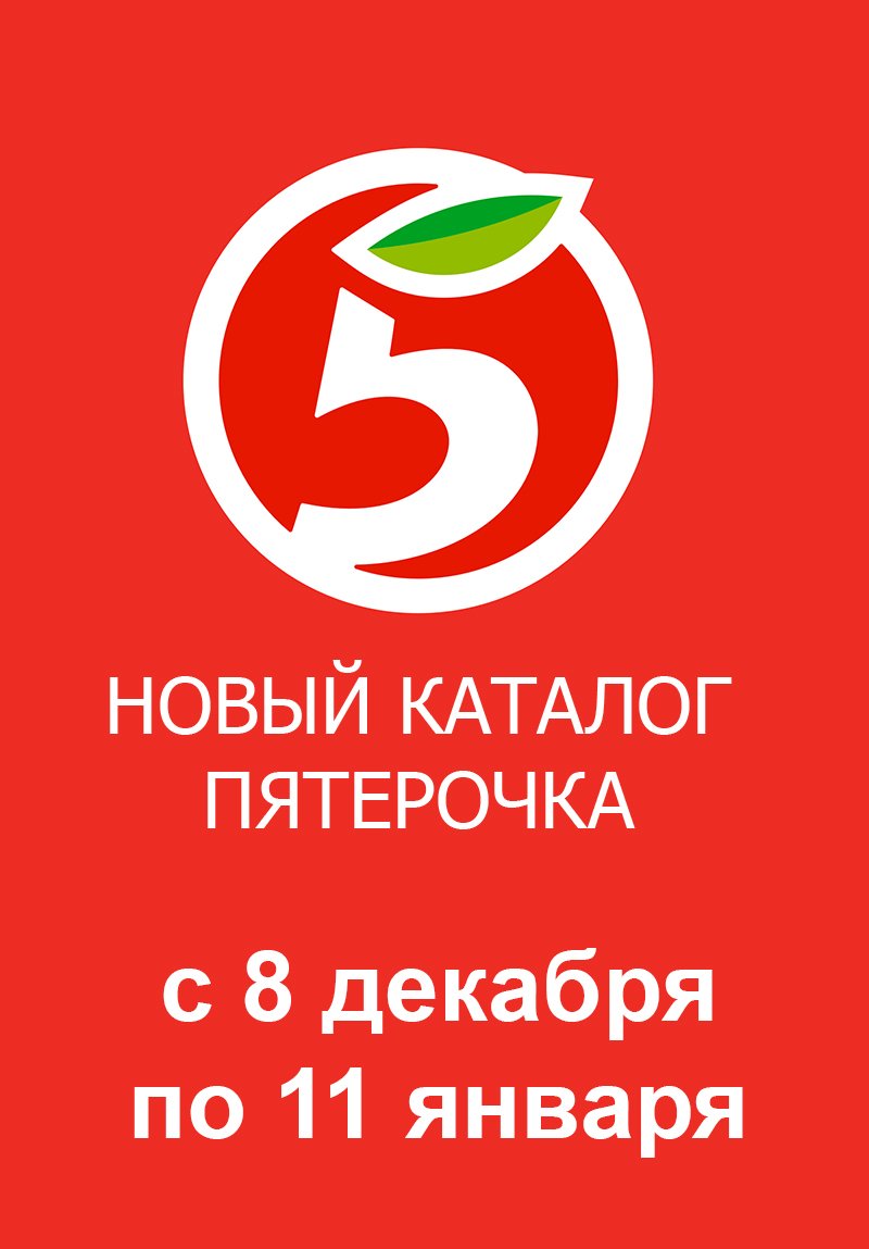 Каталог Пятерочка «Скидки в декабре» с 8 декабря 2022 года по 11 января 2023 года страница 1