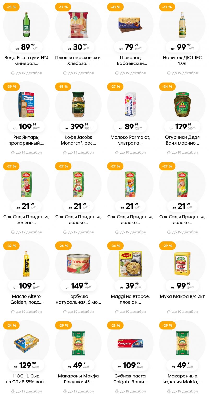 Каталог Пятерочка с 13 по 19 декабря 2022 года страница 12 Каталог Пятерочка с 13 по 19 декабря 2022 года страница 12