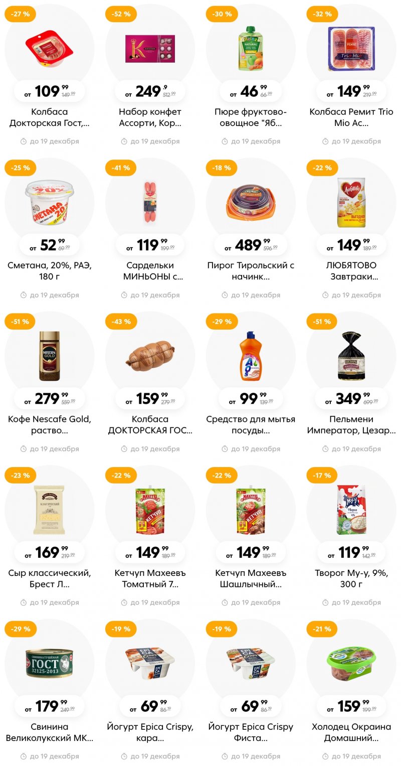 Каталог Пятерочка с 13 по 19 декабря 2022 года страница 19 Каталог Пятерочка с 13 по 19 декабря 2022 года страница 19