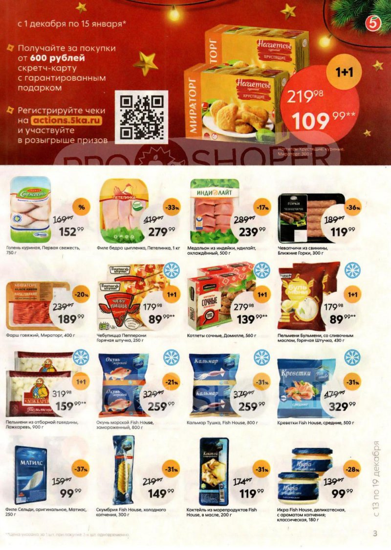 Каталог Пятерочка с 13 по 19 декабря 2022 года страница 3 Каталог Пятерочка с 13 по 19 декабря 2022 года страница 3
