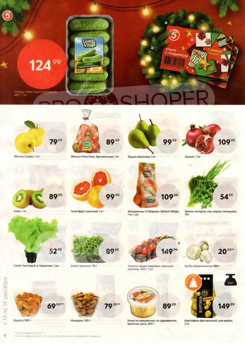 Каталог Пятерочка с 13 по 19 декабря 2022 года страница 4 Каталог Пятерочка с 13 по 19 декабря 2022 года страница 4